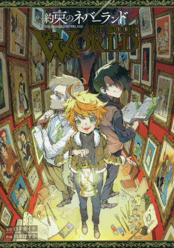 約束のネバーランドＡＲＴ　ＢＯＯＫ　ＷＯＲＬＤ