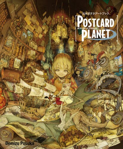 良書網 ＰＯＳＴＣＡＲＤ　ＰＬＡＮＥＴ　出水ぽすかアートブック 出版社: 集英社 Code/ISBN: 9784087925883