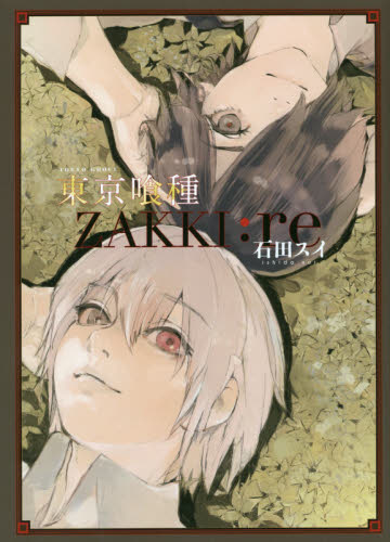 良書網 東京喰種（トーキョーグール）〈ＺＡＫＫＩ：ｒｅ〉 出版社: 集英社 Code/ISBN: 9784087927290