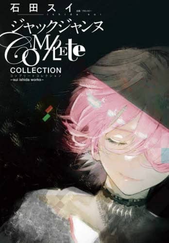 ジャックジャンヌＣＯＭＰＬＥＴＥ　ＣＯＬＬＥＣＴＩＯＮ　ｓｕｉ　ｉｓｈｉｄａ　ｗｏｒｋｓ