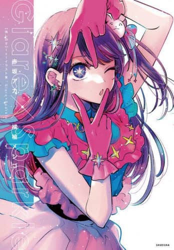 良書網 Ｇｌａｒｅ×Ｓｐａｒｋｌｅ　〈推しの子〉１ｓｔイラスト集 出版社: 集英社 Code/ISBN: 9784087927771