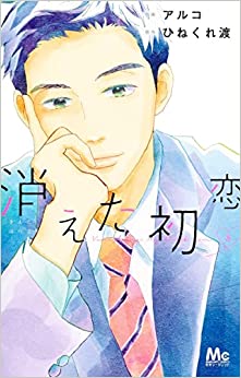 良書網 消えた初恋　８　【マーガレットコミックス】 出版社: 集英社 Code/ISBN: 9784088446028