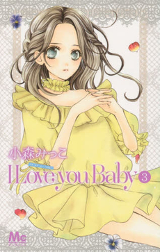 良書網 I Love you Baby 3 出版社: 集英社 Code/ISBN: 9784088453279