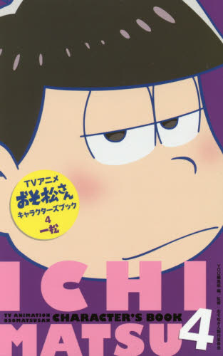 良書網 ＴＶアニメおそ松さんキャラクターズブック　４ 出版社: 集英社 Code/ISBN: 9784088455679