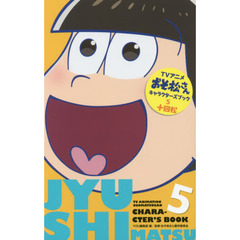 良書網 アニメおそ松さんキャラクターズブック　５　十四松 出版社: 集英社 Code/ISBN: 9784088455686