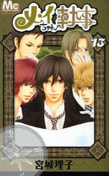 良書網 メイちゃんの執事 13 出版社: 集英社 Code/ISBN: 9784088465555