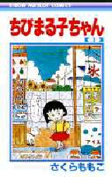 良書網 ちびまる子ちゃん 1 出版社: 集英社 Code/ISBN: 9784088534138