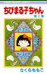 良書網 ちびまる子ちゃん 2 出版社: 集英社 Code/ISBN: 9784088534343