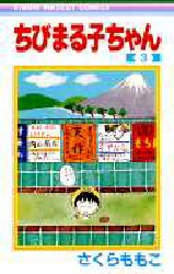 良書網 ちびまる子ちゃん 3 出版社: 集英社 Code/ISBN: 9784088534503