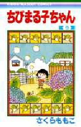 良書網 ちびまる子ちゃん 9 出版社: 集英社 Code/ISBN: 9784088536149