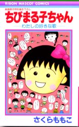 良書網 ちびまる子ちゃんｰわたしの好きな歌 出版社: 集英社 Code/ISBN: 9784088536750