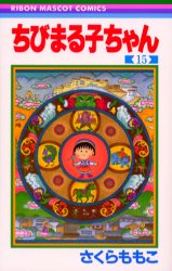 良書網 ちびまる子ちゃん 15 出版社: 集英社 Code/ISBN: 9784088564395