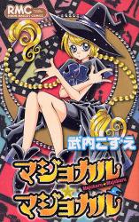 良書網 ﾏｼﾞｮｶﾙ★ﾏｼﾞｮｶﾙ 出版社: 集英社 Code/ISBN: 9784088568270