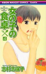 良書網 女の子の食卓  4 出版社: 集英社 Code/ISBN: 9784088568300