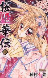 良書網 桜姫華伝 1 出版社: 集英社 Code/ISBN: 9784088568737