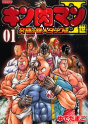 キン肉マン２世　究極の超人タッグ編 1