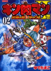 キン肉マン２世　究極の超人タッグ編 2