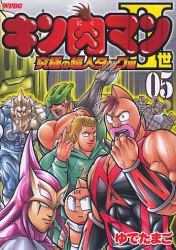 キン肉マン２世　究極の超人タッグ編 5