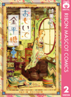 良書網 おもいで金平糖　　　２ 出版社: 集英社 Code/ISBN: 9784088672243