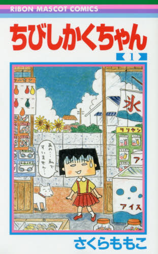 良書網 ちびしかくちゃん　１ 出版社: 集英社 Code/ISBN: 9784088674766