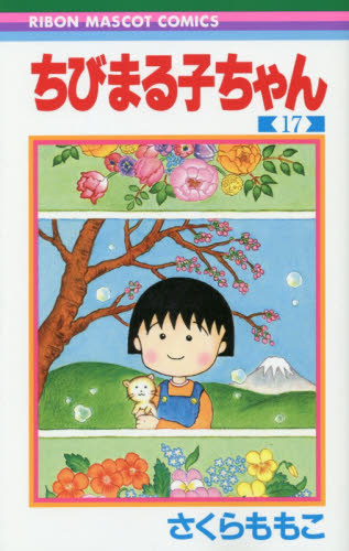 良書網 ちびまる子ちゃん　　１７ 出版社: 集英社 Code/ISBN: 9784088675237