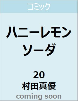 良書網 ハニーレモンソーダ　２０　【りぼんマスコットコミックス】 出版社: 集英社 Code/ISBN: 9784088676722