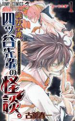 詭弁学派、四ッ谷先輩の怪談。　　　1