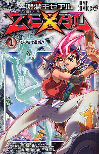 遊☆戯☆王ZEXAL 1