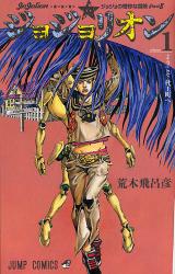 良書網 JoJo ジョジョリオン　ジョジョの奇妙な冒険 Part 8  Volume 1 出版社: 集英社 Code/ISBN: 9784088703114