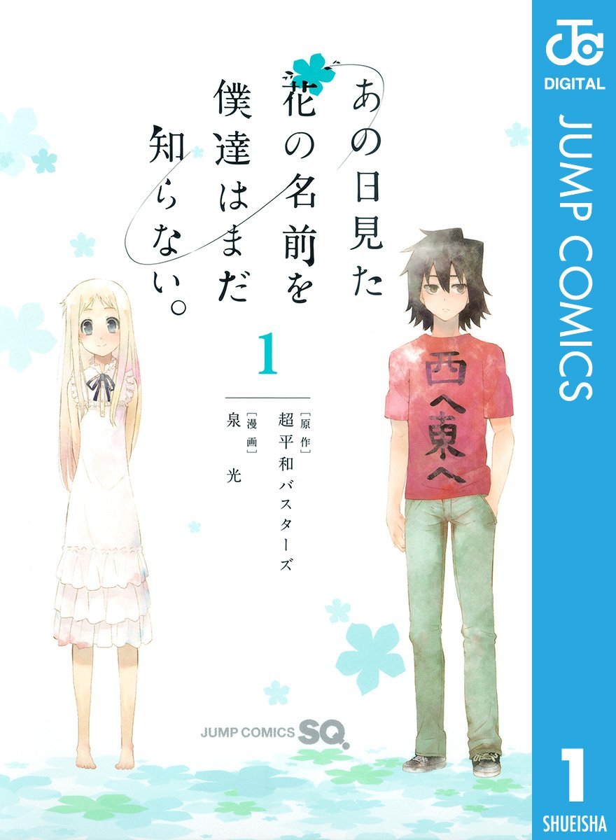 良書網 あの日見た花の名前を僕達はまだ知らない。1 出版社: 集英社 Code/ISBN: 9784088704937