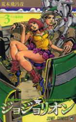 良書網 JoJo ジョジョリオン　ジョジョの奇妙な冒険 Part 8 volume 3 出版社: 集英社 Code/ISBN: 9784088705262