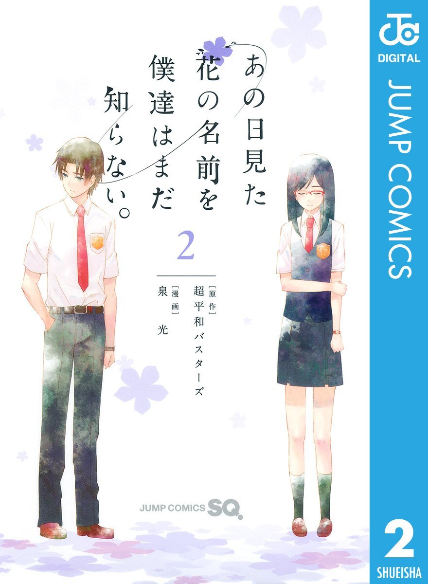 あの日見た花の名前を僕達はまだ知らない。2