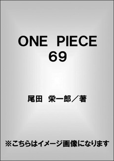 良書網 ＯＮＥ　ＰＩＥＣＥ　　６９ 出版社: 集英社 Code/ISBN: 9784088706146