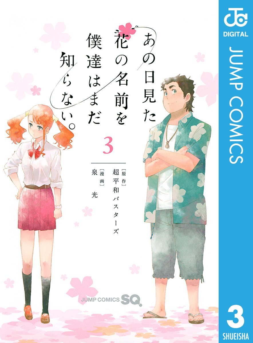 良書網 あの日見た花の名前を僕達はまだ知らない。3 出版社: 集英社 Code/ISBN: 9784088706726