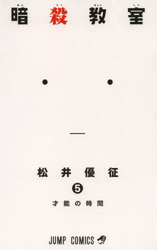 良書網 暗殺教室 5 出版社: 集英社 Code/ISBN: 9784088707693