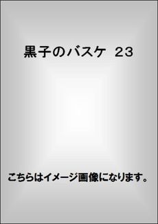 黒子のバスケ　２３　通常版