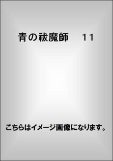 青の祓魔師　１１