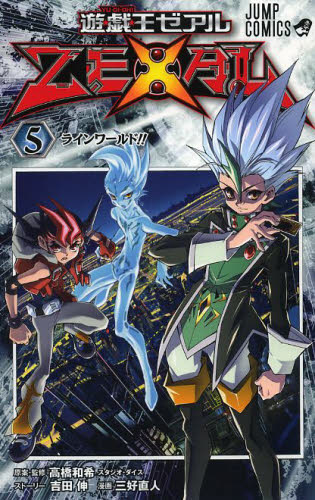 良書網 遊☆戯☆王ZEXAL 5 出版社: 集英社 Code/ISBN: 9784088707945