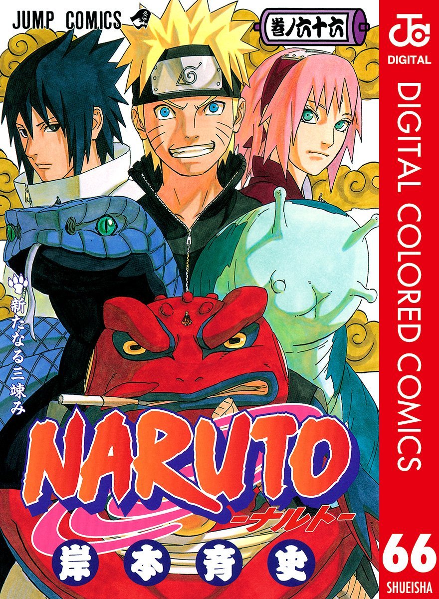 NARUTO 巻ノ66