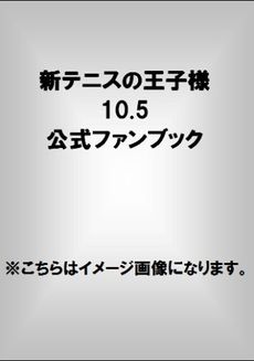 新テニスの王子様10.5 公式ファンブック