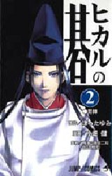 良書網 ヒカルの碁 2 出版社: 集英社 Code/ISBN: 9784088727516