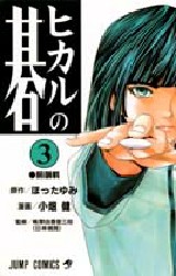 良書網 ヒカルの碁 3 出版社: 集英社 Code/ISBN: 9784088727776