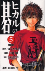 良書網 ヒカルの碁 5 出版社: 集英社 Code/ISBN: 9784088728261