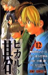 良書網 ヒカルの碁 12 出版社: 集英社 Code/ISBN: 9784088731100