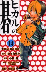 良書網 ヒカルの碁 14 出版社: 集英社 Code/ISBN: 9784088731698