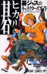 良書網 ヒカルの碁 碁ジャス☆キャラクターズガイド 出版社: 集英社 Code/ISBN: 9784088732787