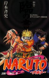 NARUTOｰﾅﾙﾄｰ[秘伝･臨の書]