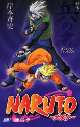 良書網 NARUTOｰﾅﾙﾄｰ[秘伝･兵の書] 出版社: 集英社 Code/ISBN: 9784088733210