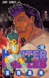 良書網 HUNTER×HUNTER 16 出版社: 集英社 Code/ISBN: 9784088733821