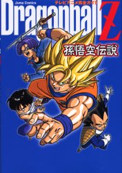 DRAGON BALL Z 孫悟空伝説